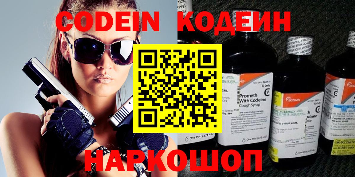 Волгодонск  Кодеиновый сироп Lean Purple Drank  Вход с VPN  Codein Purple Drank 
